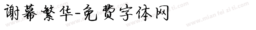 谢幕繁华字体转换