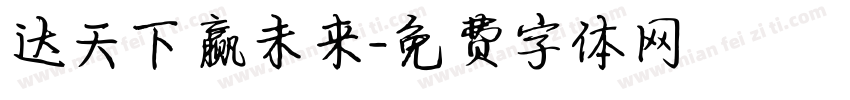 达天下赢未来字体转换