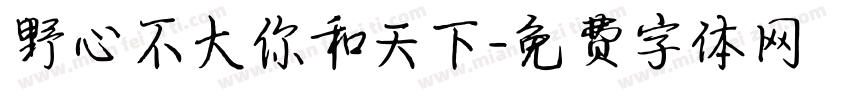 野心不大你和天下字体转换