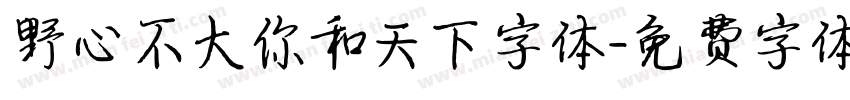 野心不大你和天下字体字体转换