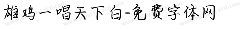 雄鸡一唱天下白字体转换