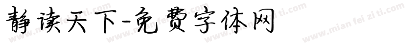 静读天下字体转换