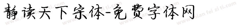 静读天下宋体字体转换