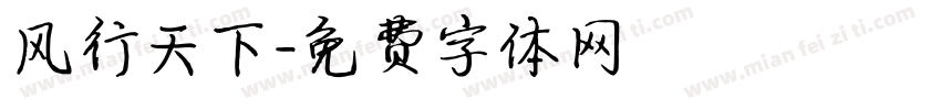 风行天下字体转换