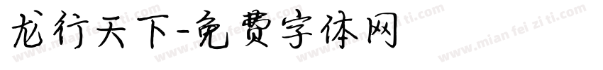 龙行天下字体转换