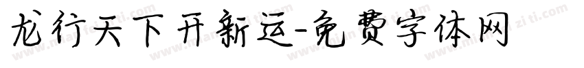 龙行天下开新运字体转换
