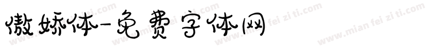 傲娇体字体转换