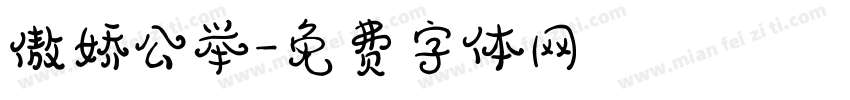 傲娇公举字体转换