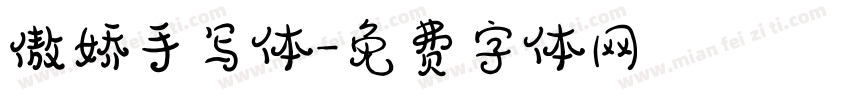 傲娇手写体字体转换