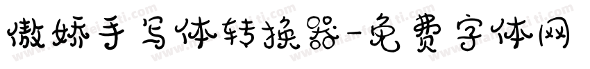 傲娇手写体转换器字体转换