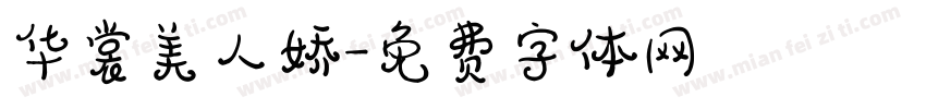华裳美人娇字体转换