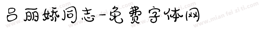 吕丽娇同志字体转换
