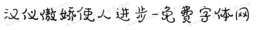 汉仪傲娇使人进步字体转换