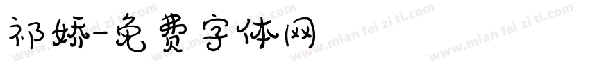祁娇字体转换
