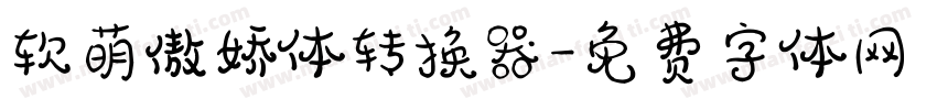 软萌傲娇体转换器字体转换