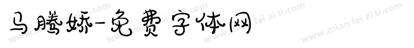 马腾娇字体转换