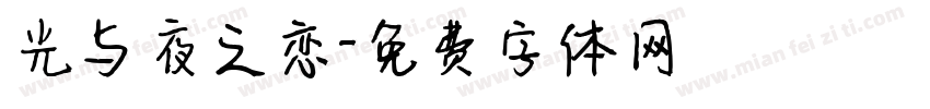 光与夜之恋字体转换
