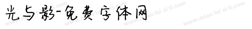 光与影字体转换