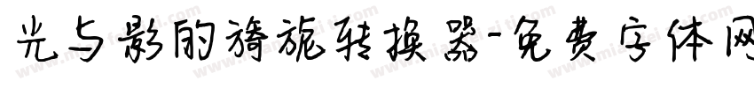 光与影的旖旎转换器字体转换