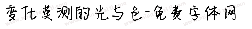变化莫测的光与色字体转换
