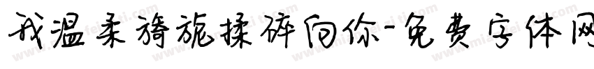 我温柔旖旎揉碎向你字体转换