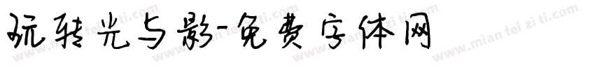 玩转光与影字体转换