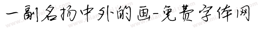 一副名扬中外的画字体转换