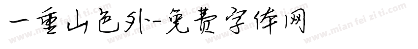 一重山色外字体转换