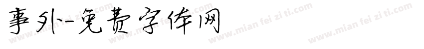 事外字体转换