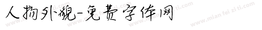 人物外貌字体转换