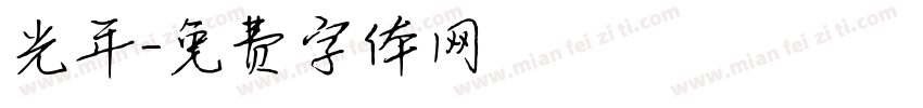 光年字体转换