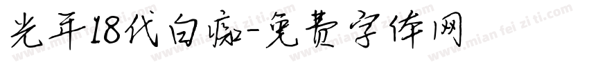 光年18代白痴字体转换