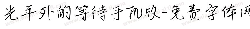 光年外的等待手机版字体转换
