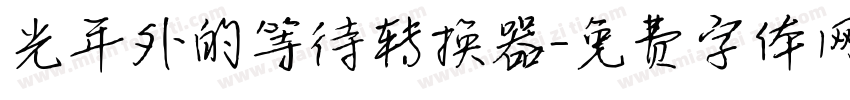 光年外的等待转换器字体转换