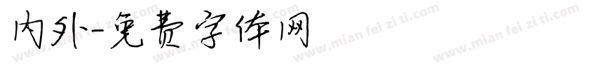 内外字体转换