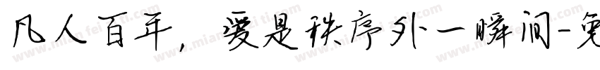 凡人百年，爱是秩序外一瞬间字体转换