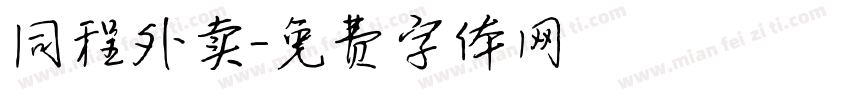同程外卖字体转换