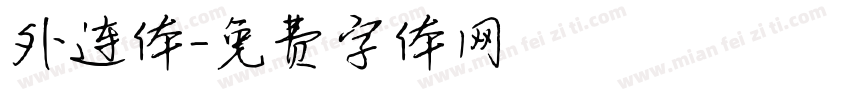 外连体字体转换
