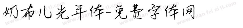 奶布儿光年体字体转换
