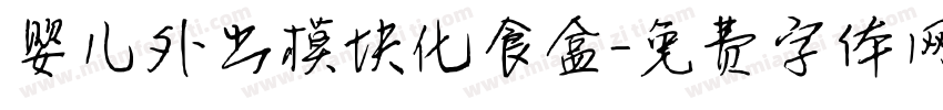 婴儿外出模块化食盒字体转换