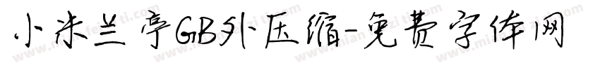 小米兰亭GB外压缩字体转换