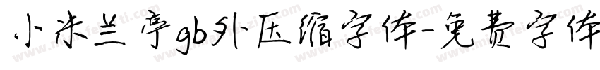 小米兰亭gb外压缩字体字体转换