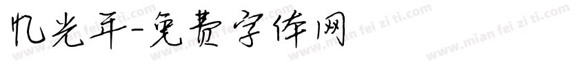 忆光年字体转换