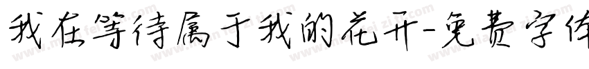 我在等待属于我的花开字体转换