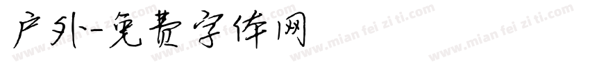 户外字体转换