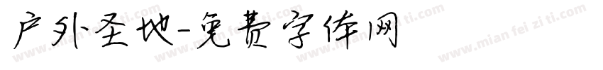 户外圣地字体转换
