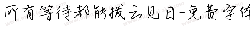 所有等待都能拨云见日字体转换