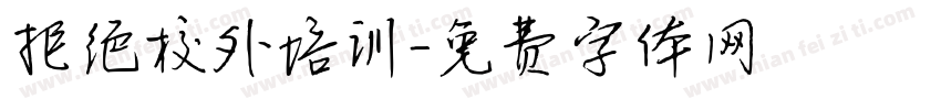 拒绝校外培训字体转换