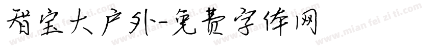 智宝大户外字体转换