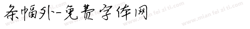 条幅外字体转换